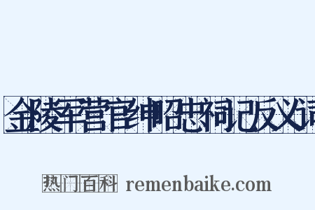 金陵军营官绅昭忠祠记反义词是什么意思的图片